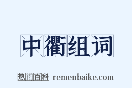 中衢组词是什么意思的图片
